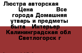 Люстра авторская Loft-Bar › Цена ­ 8 500 - Все города Домашняя утварь и предметы быта » Интерьер   . Калининградская обл.,Светлогорск г.